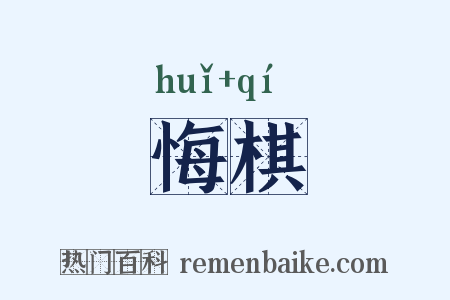 悔棋是什么意思的图片